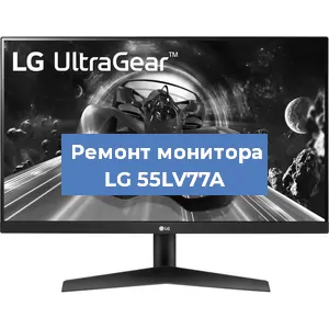 Замена шлейфа на мониторе LG 55LV77A в Краснодаре